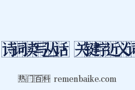 诗词读写丛话·关键字近义词是什么意思的图片
